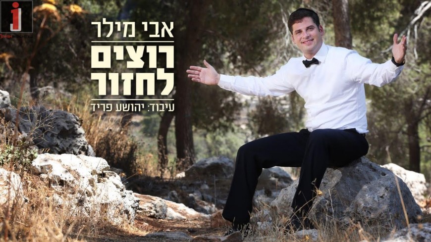 Not Just A Performer But A Creator As Well – Avi Miller With A Elul Hit: Rotzim Lachazor