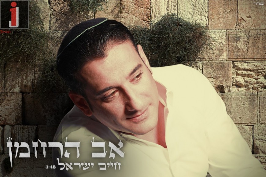 Chaim Israel With A Moving Ballad “Av Harachaman”