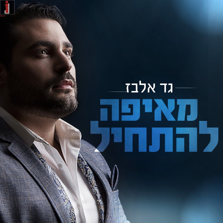 Gad Elbaz “Meefo Lehatchil”