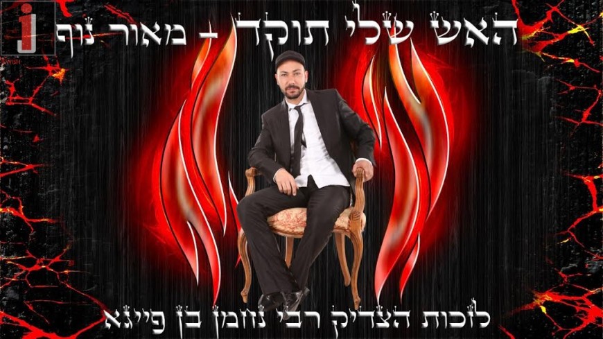 New Song “Ha’Eish Sheli Tukad” From Ma’or Nof