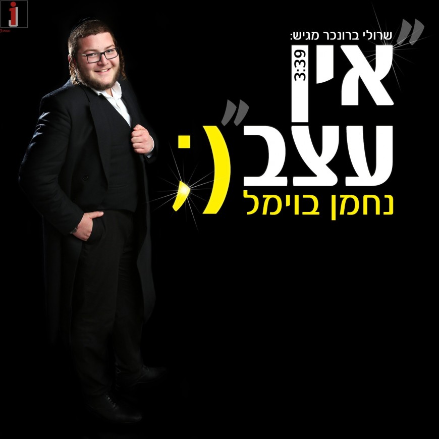 Nachman Baumel – Ein Etzev