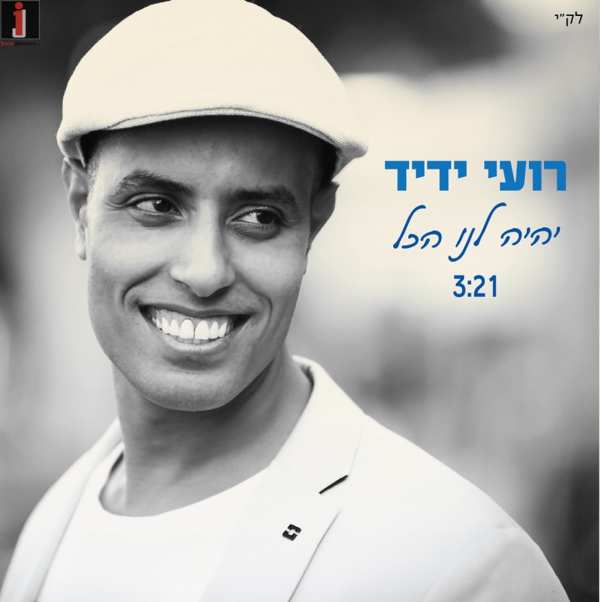 New Song From Roy Yadid Composed by Yishai Ribo “Yihye Lanu Hakol”