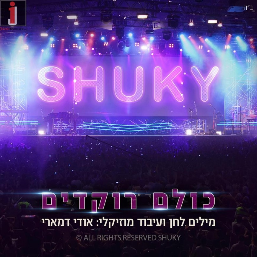 SHUKY “Kulam Rokdim” [Official Lyrics Video]