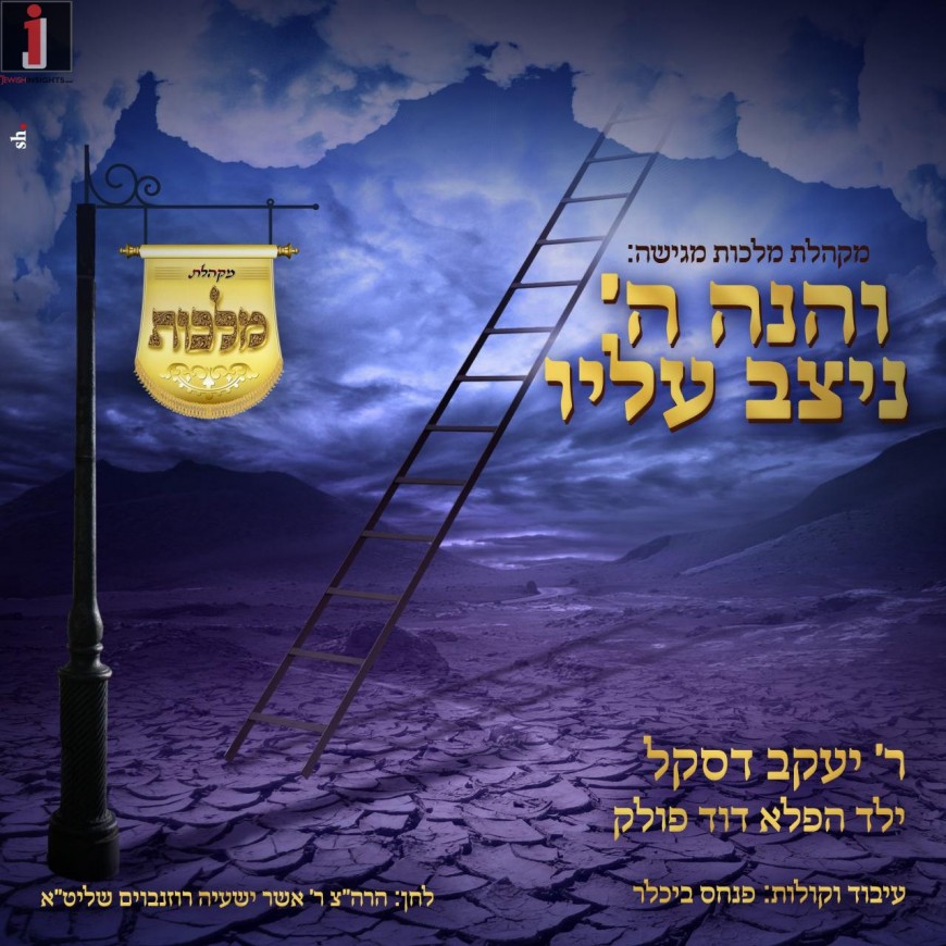 “V’Hinei Hashem Nitzav Alav” Yanky Daskal & Malchus Choir