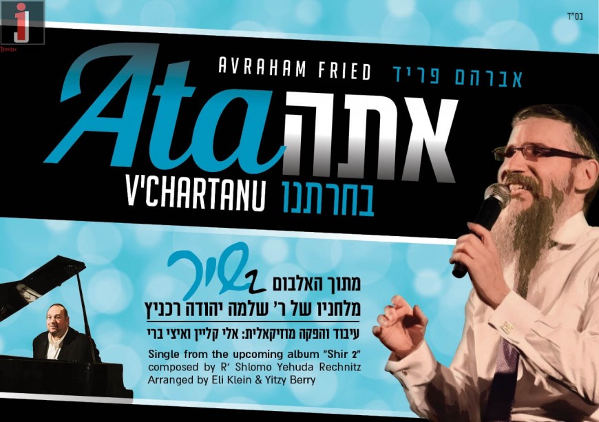 Ata V’chartonu – Avraham Fried – SHIR 2