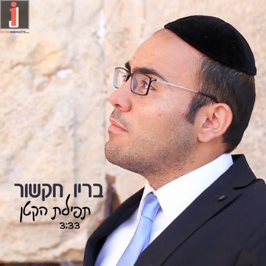 Baryo Hakshur – Tefillat Hakatan [Official Music Video]