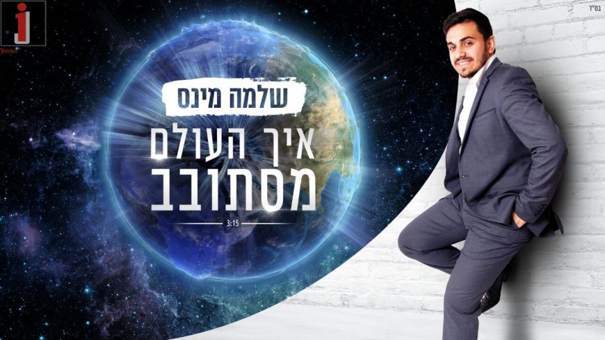 Shlomo Minnes – Eich HaOlam Mistovev