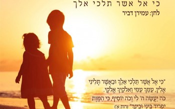 Ki El Asher Teilchi Eilech: Amiran Dvir (Single)