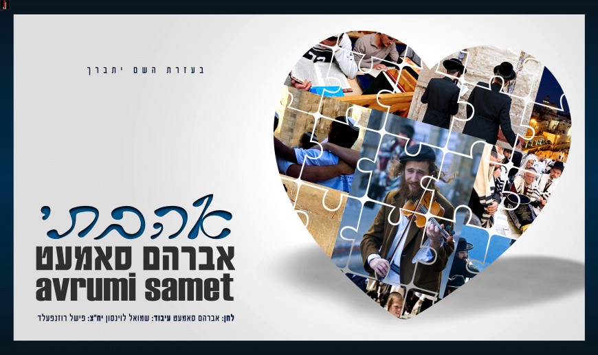 Avraham Samet – Ahavti
