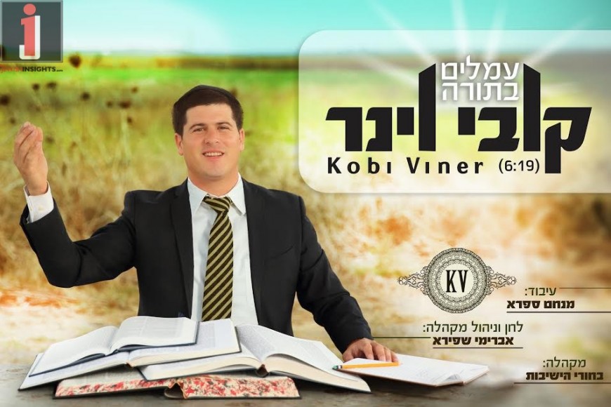“Ameileim BaTorah” The Debut Single From Singer Kobi Viner