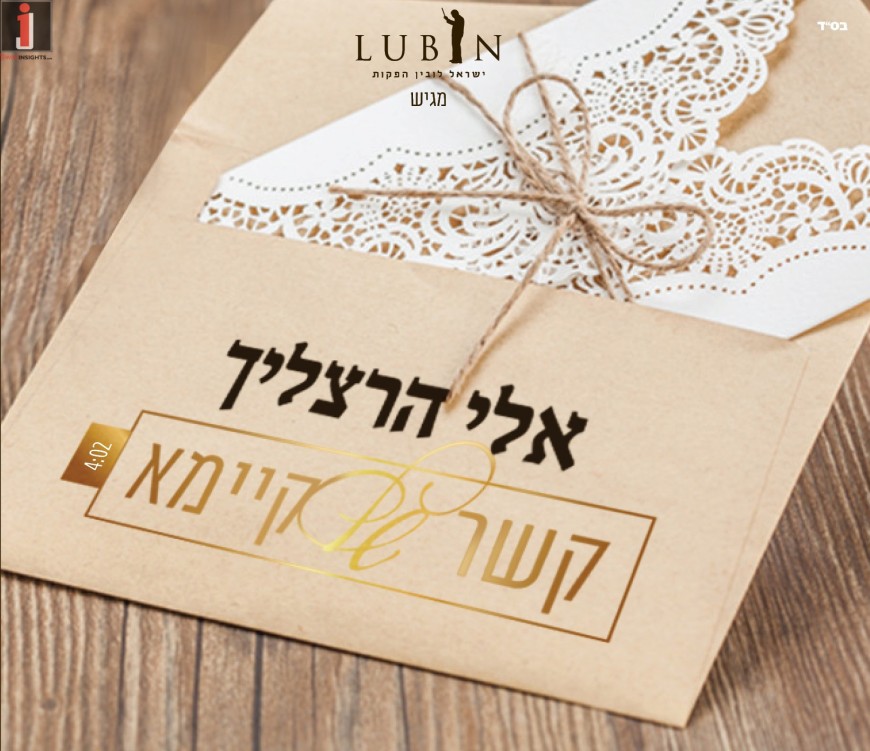 Israel Lubin Presents: Eli Herzlich – Kesher Shel Kayomo Off Herzlich 2