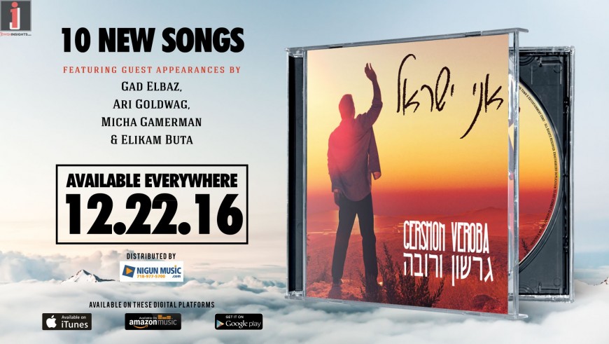 Gershon Veroba – Ani Yisrael [Album Preview]