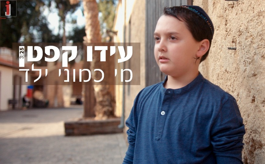 Ido Kepten – Mi Kamoni Yeled [Official Music Video]