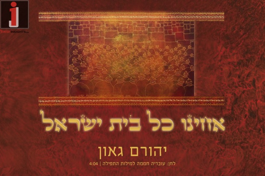 Yehoram Gaon – Acheinu Kol Beit Yisrael