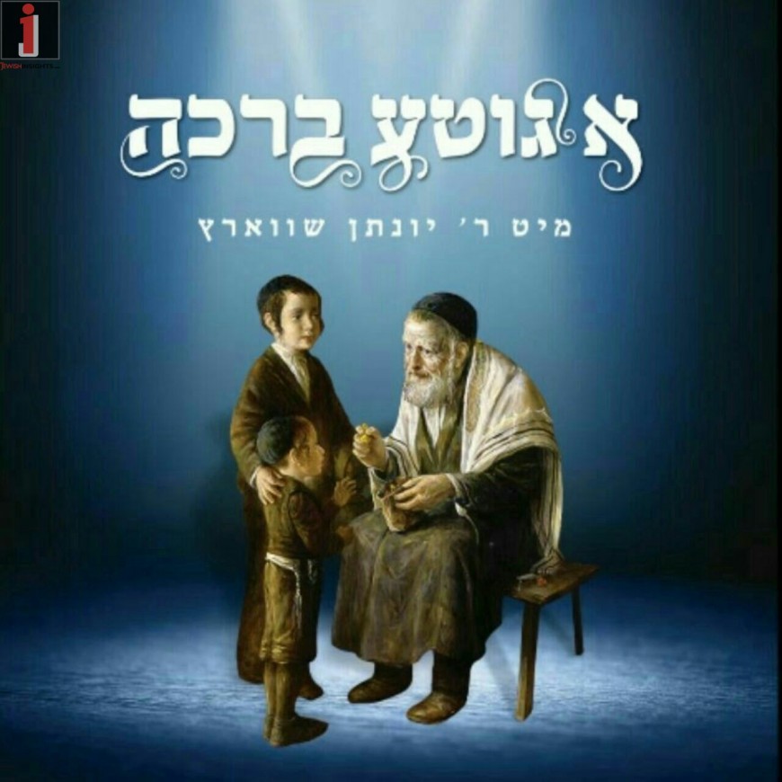 Yonason Schwartz – Ah Gitta Bruche [Album Preview]