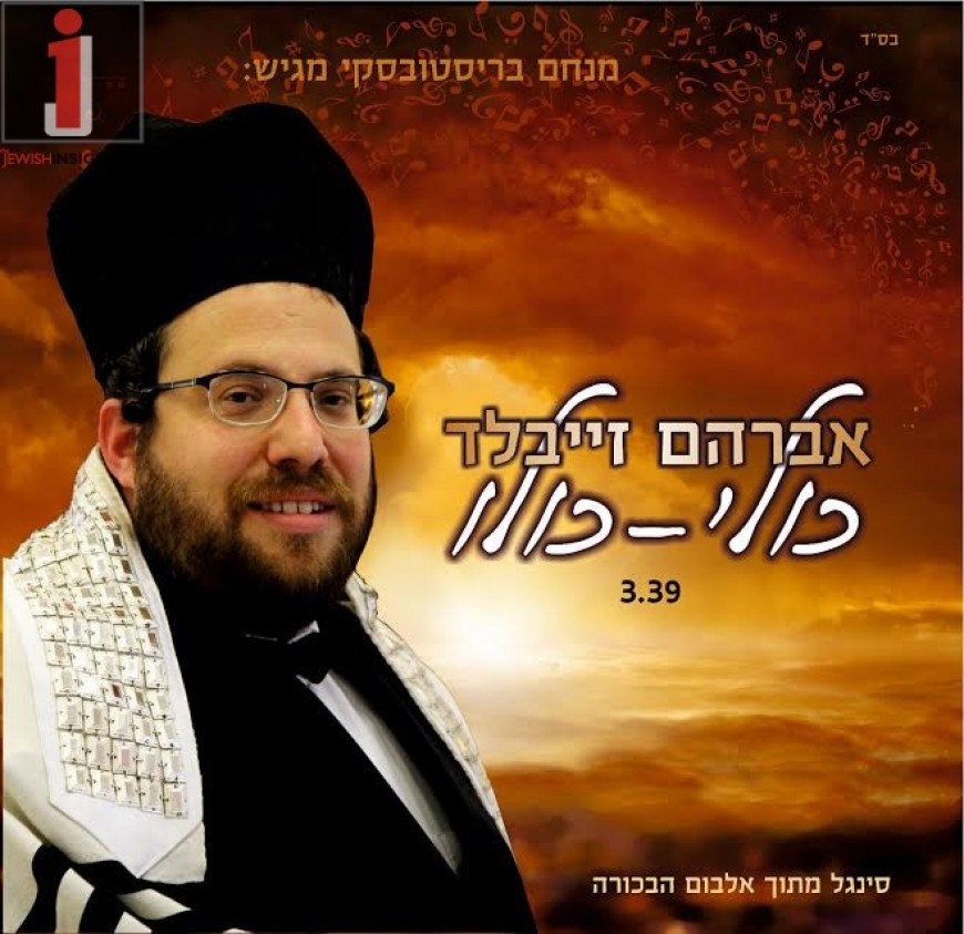 Avraham Zeibald – Kuli Kulo