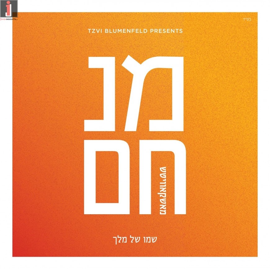 Menachem Moskowitz “Shmoi Shel Melech” [Audio Sampler]