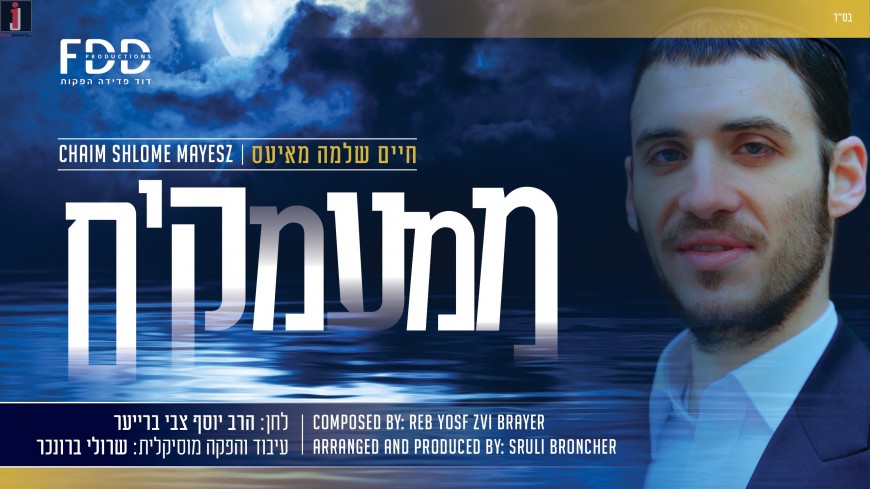 David Fadida Presents: Chaim Shlomo Mayesz New Single “Mimamakim”