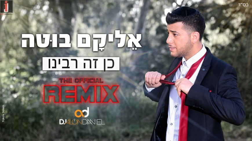 The Collaboration Between The Nachmanim & Elikam Buta New Available As A Remix