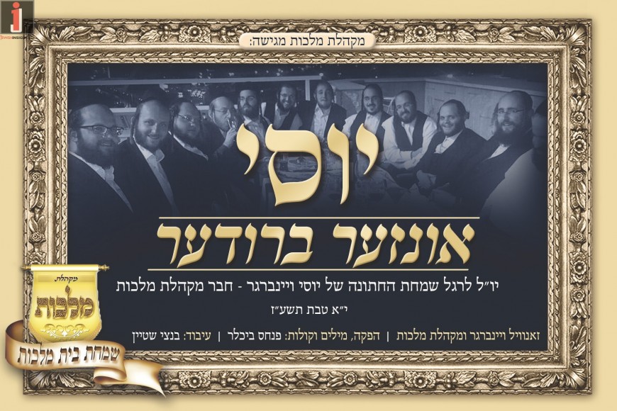 Malchus Choir & Zanvil Weinberger “Yossi Unzer”