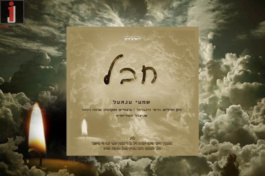 Shimmy Engel “Chaval” In Memory Of Moshe Yida Weiner A”H