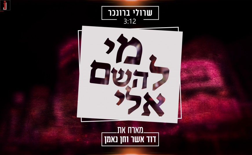 Sruly Brochner feat. David Asher & Ne’eman “Mi LaHashem Eilai”