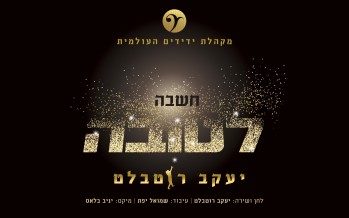 Yaakov Rotblatt & Yedidim Choir Sing “Chashvah Letova”