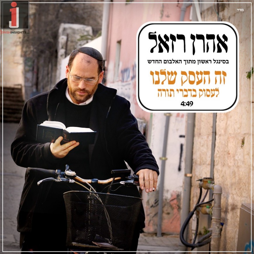 Aaron Razel – Zeh Ha’Eisek Shelanu | Jewish Insights