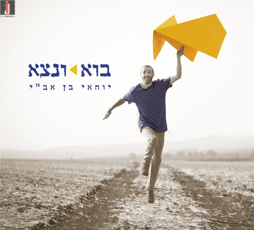 Yochai Ben Avi Releases New Album!