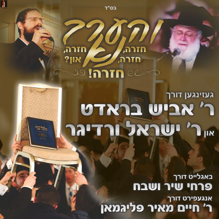 Abish Brodt & Yisroel Werdyger – Vhaarev Na In Yiddish