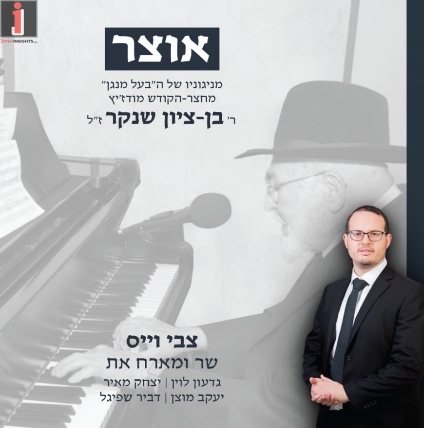 OTZAR ♫ THE NIGUNIM OF BEN-TZION SHENKER