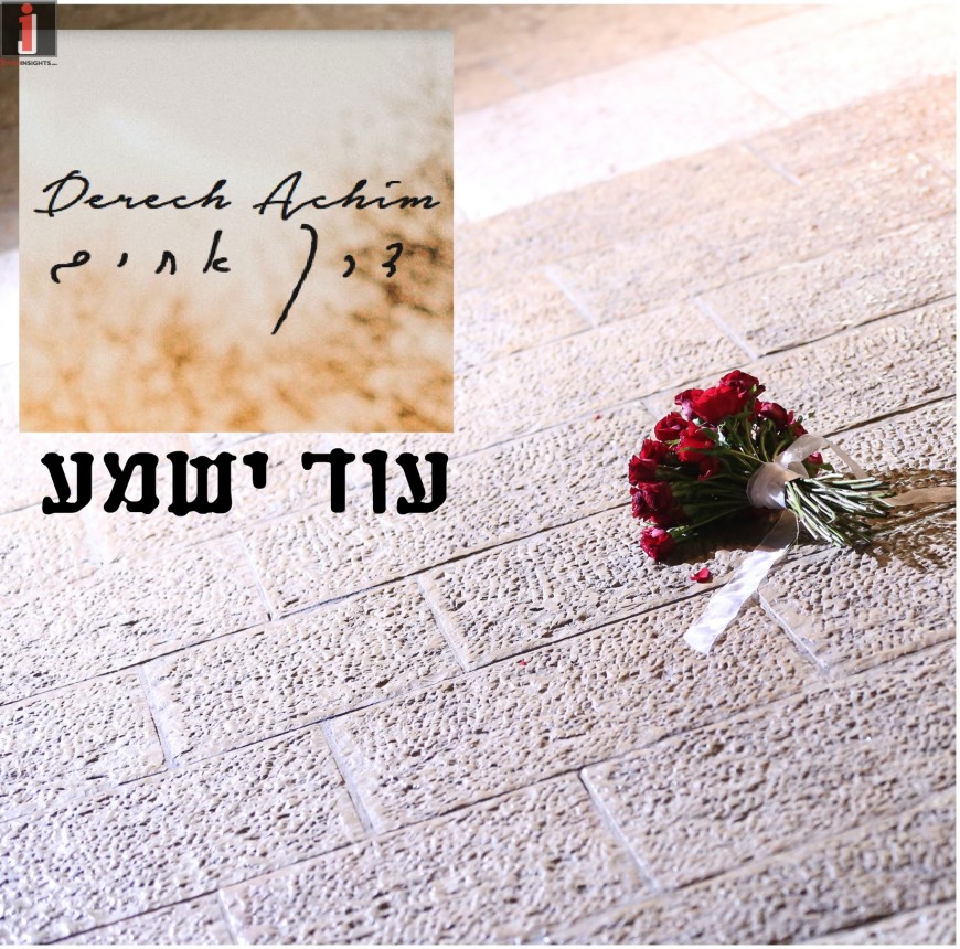 The Second Single From Derech Achim “Od Yishama” (African Style)