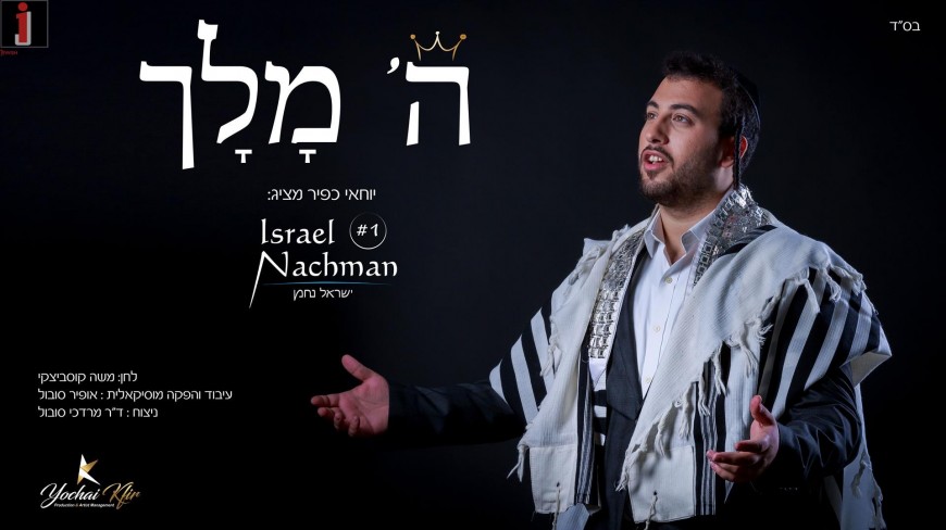 HASHEM MELECH – Israel Nachman