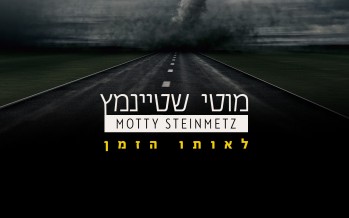 First Single From The Shlager Project “Leoiso Hazman” By Motty Steinmetz