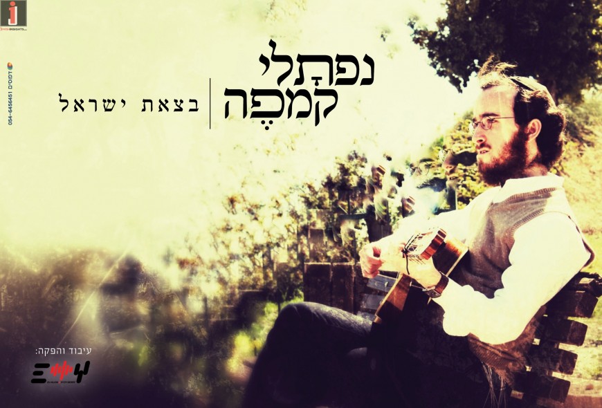 Naftali Kempeh – B’tzeit Yisrael
