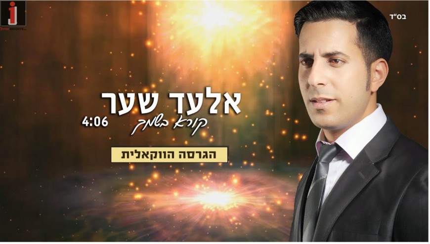 Elad Shaer “Koreh BeShimcha” [Acapella] | Jewish Insights