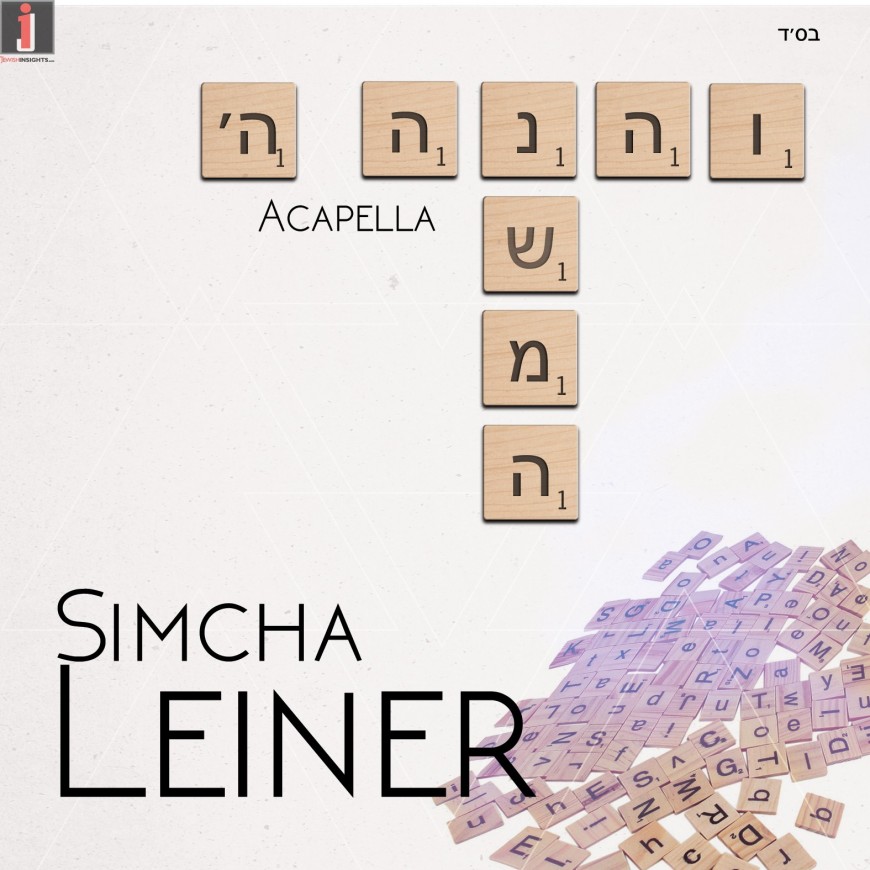 V’hinei/Neshoma (Acapella) | Simcha Leiner