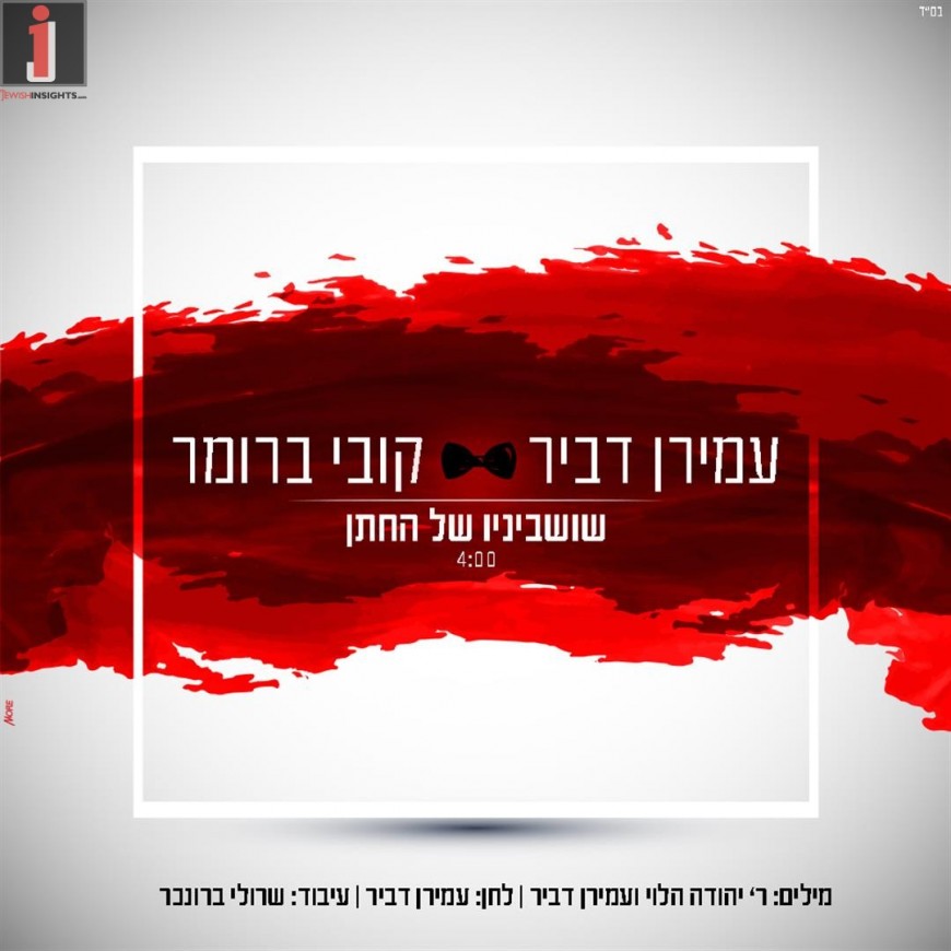 Amiran Dvir & Kobi Brummer – Shushbinav Shel Ha’Chatan