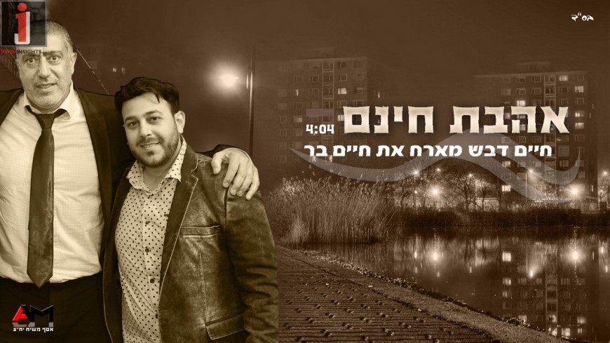 Chaim Devash & Chaim Bar – Ahavat Chinom