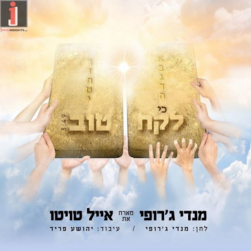 Mendy Jerufi & Eyal Twito – Ki Lekach Toiv