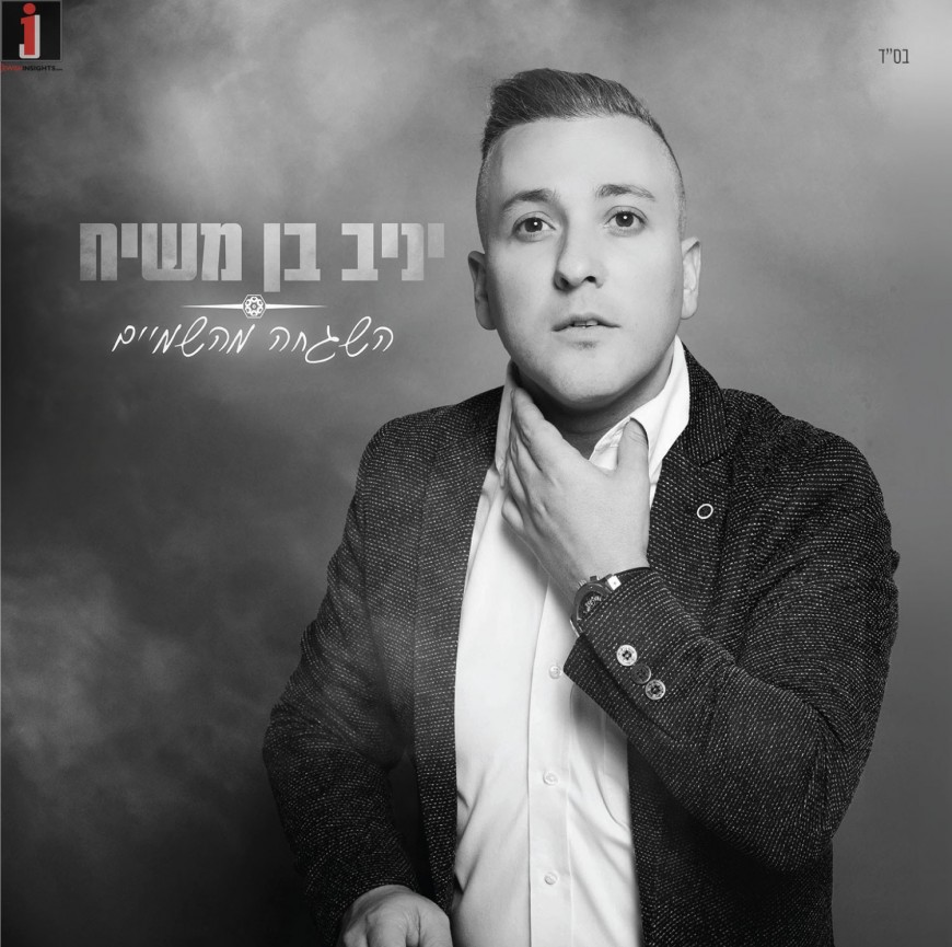 “Hashgaha Mishamaim” The New Album From Yaniv Ben Mashiach