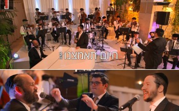 Shloime Gertner & Yonatan Razel “Hayom Tamtzenu”