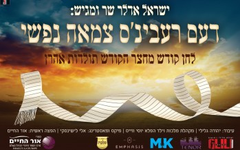 Yisroel Adler – The Rebbes Tzamah Nafshi