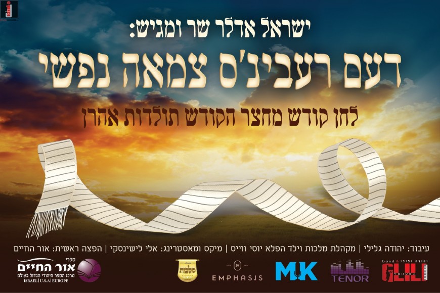 Yisroel Adler – The Rebbes Tzamah Nafshi