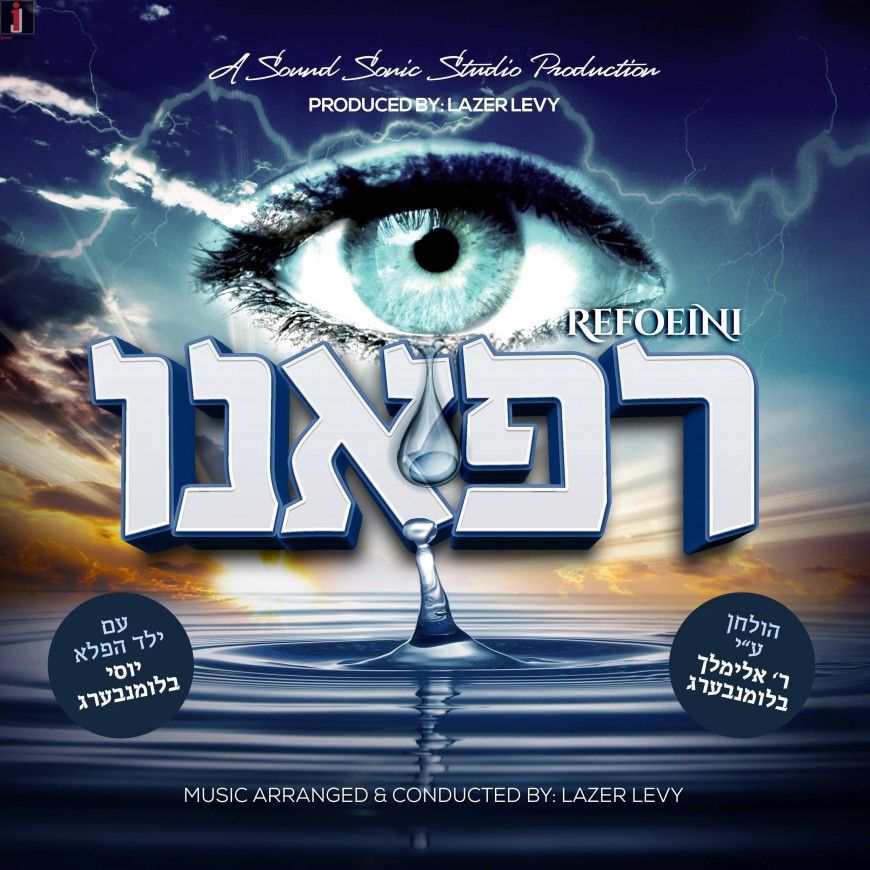 “Refoeini” Featuring Child Soloist Yossi Blumberg