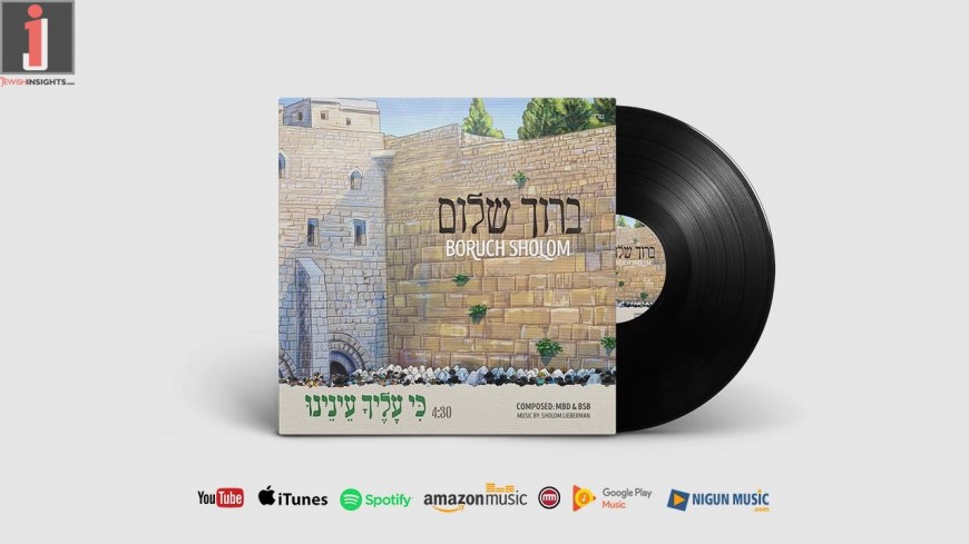 Boruch Sholom – Ki Alecha Ainainou (Single)