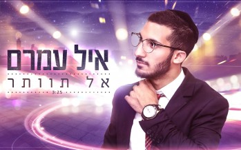 Ayal Amram With His Debut Single “Al Tevater”