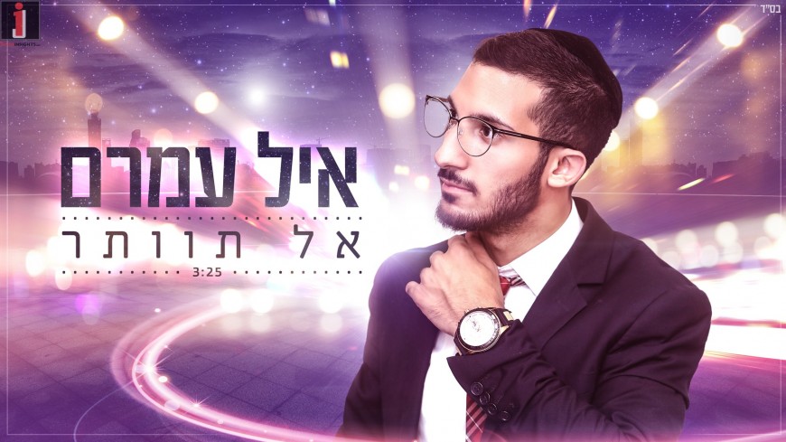 Ayal Amram With His Debut Single “Al Tevater”