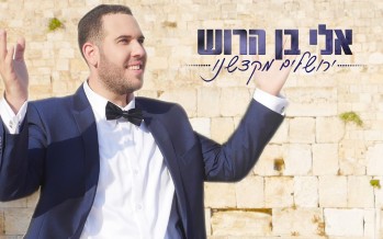 Eli Ben Harush With His Debut Single “Yerusholayim Mikdashenu” [Official Music Video]