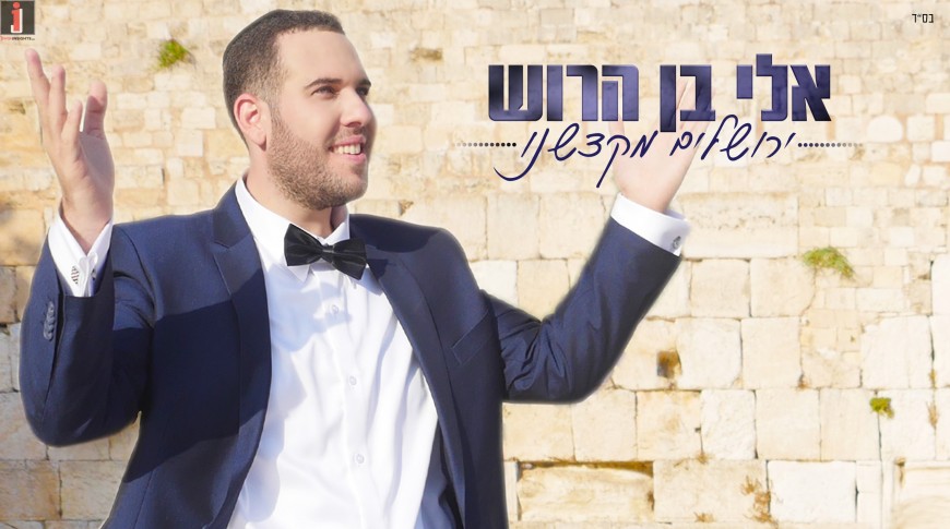 Eli Ben Harush With His Debut Single “Yerusholayim Mikdashenu” [Official Music Video]